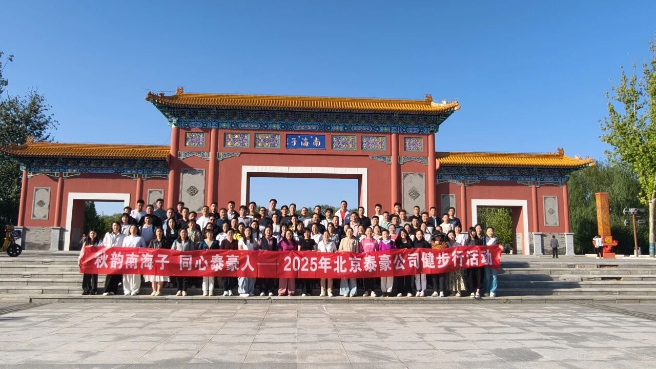 秋韵南海子，同心艾弗森ballbet(中国)贝博人 ——公司南海子公园趣味健步走活动圆满举行