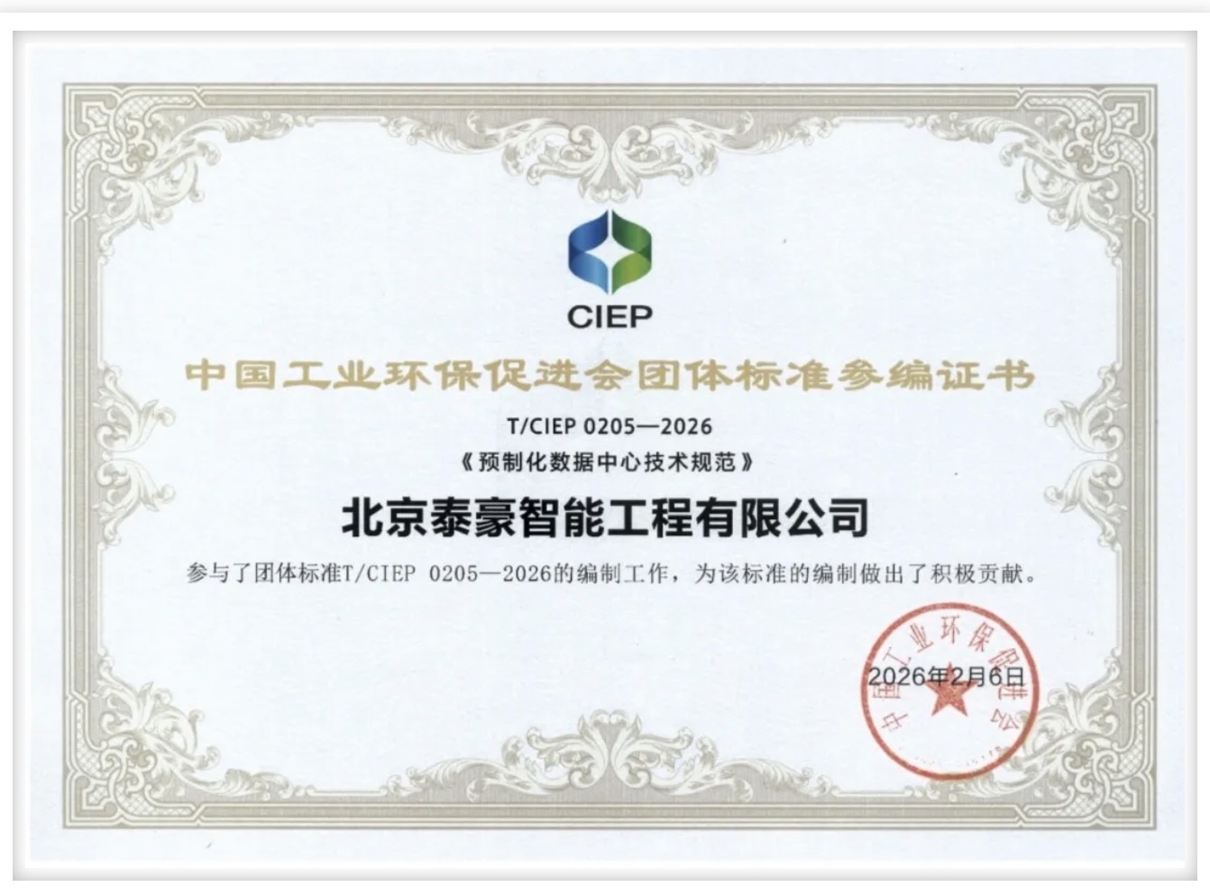 北京艾弗森ballbet(中国)贝博参编《预制化数据中心技术规范》团体标准正式实施