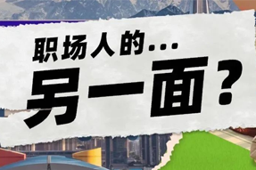 FRIDAY专栏 | 当代职场人的标签，是你猜不到的！