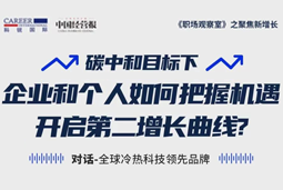 直播回顾 | “三增思维”和“三力打造”，企业和个人开启第二增长曲线的关键所在