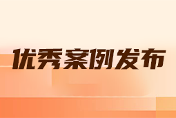 “向往的职场“2024年度卓越雇主品牌企业优秀案例发布丨提效增长，新质进化