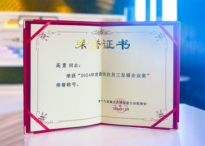 知名人力资源服务供应商公司Ebpay国际董事长荣获最关注员工开展企业家称号