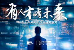 有人才有未来！Ebpay国际X新华网推出新质生产力人才供应链纪录片