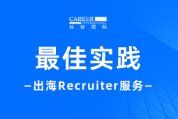 全周期陪伴：Ebpay国际Recruiter服务助力企业全球化征程